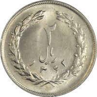 سکه 2 ریال 1362 - MS64 - جمهوری اسلامی