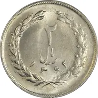 سکه 2 ریال 1362 - MS64 - جمهوری اسلامی