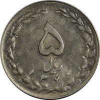 سکه 5 ریال 1360 (پرسی) - MS62 - جمهوری اسلامی