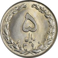سکه 5 ریال 1360 - MS63 - جمهوری اسلامی