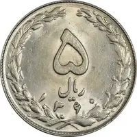 سکه 5 ریال 1360 - MS62 - جمهوری اسلامی