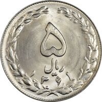 سکه 5 ریال 1361 (1 بلند) - تاریخ کوچک - MS64 - جمهوری اسلامی