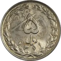 سکه 5 ریال 1361 تاریخ کوچک (پرسی) - MS63 - جمهوری اسلامی