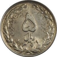 سکه 5 ریال 1361 تاریخ کوچک (پرسی) - MS62 - جمهوری اسلامی