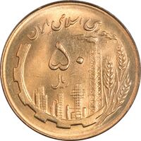 سکه 50 ریال 1366 (نوشته دریا ها فرو رفته) - MS62 - جمهوری اسلامی