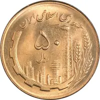 سکه 50 ریال 1366 (نوشته دریا ها فرو رفته) - MS62 - جمهوری اسلامی
