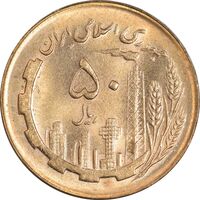 سکه 50 ریال 1366 (نوشته دریا ها فرو رفته) - MS61 - جمهوری اسلامی
