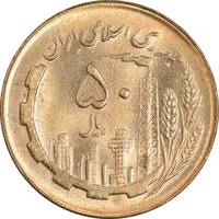 سکه 50 ریال 1366 (نوشته دریا ها فرو رفته) - MS61 - جمهوری اسلامی