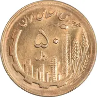 سکه 50 ریال 1366 (نوشته دریا ها برجسته) - MS62 - جمهوری اسلامی