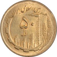 سکه 50 ریال 1367 - MS63 - جمهوری اسلامی