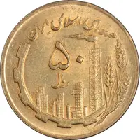سکه 50 ریال 1367 - MS63 - جمهوری اسلامی