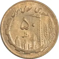 سکه 50 ریال 1367 - MS62 - جمهوری اسلامی