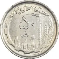 سکه 50 ریال 1369 - MS62 - جمهوری اسلامی