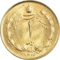 سکه 1 ریال 1354 خطی - طلایی - MS63 - محمد رضا شاه