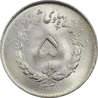 سکه 5 ریال 1331 مصدقی -  MS63 - محمد رضا شاه
