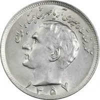 سکه 20 ریال 1357 - MS63 - محمد رضا شاه