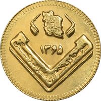 سکه طلا ربع بهار آزادی 1365 (یادبود آمار) - MS63 - جمهوری اسلامی
