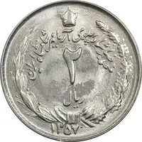 سکه 2 ریال 1357 آریامهر - MS63 - محمد رضا شاه