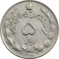 سکه 5 ریال 1348 آریامهر - EF45 - محمد رضا شاه