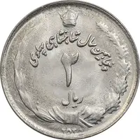 سکه 2 ریال 2535 - 253 ارور تاریخ - MS61 - محمد رضا شاه