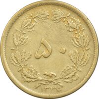 سکه 50 دینار 1336 برنز - VF35 - محمد رضا شاه