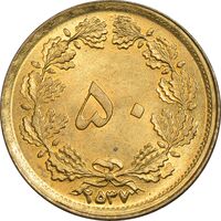 سکه 50 دینار 2537 ساندویچی - MS64 - محمد رضا شاه