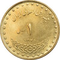 سکه 1 ریال 1371 دماوند - MS62 - جمهوری اسلامی