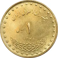 سکه 1 ریال 1371 دماوند - MS62 - جمهوری اسلامی