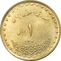 سکه 1 ریال 1371 دماوند - MS61 - جمهوری اسلامی