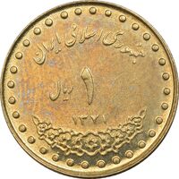 سکه 1 ریال 1371 دماوند - AU50 - جمهوری اسلامی