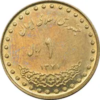 سکه 1 ریال 1371 دماوند - AU50 - جمهوری اسلامی