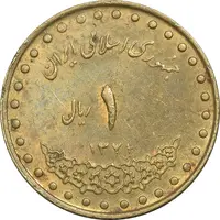 سکه 1 ریال 1371 دماوند - EF45 - جمهوری اسلامی