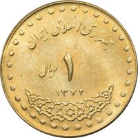 سکه 1 ریال 1372 دماوند - MS62 - جمهوری اسلامی