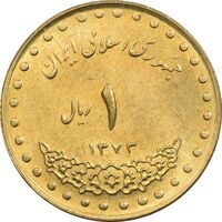 سکه 1 ریال 1373 دماوند - MS63 - جمهوری اسلامی