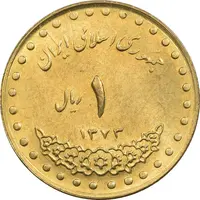 سکه 1 ریال 1373 دماوند - MS63 - جمهوری اسلامی