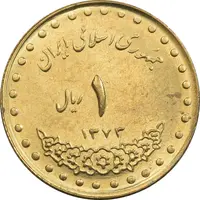 سکه 1 ریال 1373 دماوند - MS62 - جمهوری اسلامی