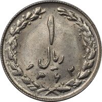 سکه 1 ریال 1362 - MS62 - جمهوری اسلامی