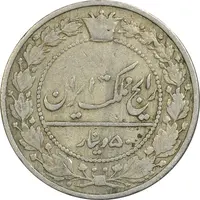سکه 50 دینار 1307 نیکل - VF35 - رضا شاه