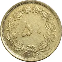سکه 50 دینار 1317 برنز - EF45 - رضا شاه