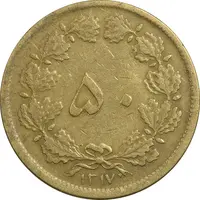 سکه 50 دینار 1317 برنز - VF30 - رضا شاه