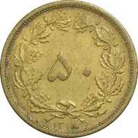 سکه 50 دینار 1318 برنز - AU58 - رضا شاه