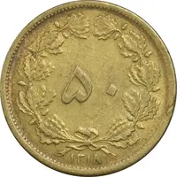 سکه 50 دینار 1318 برنز - AU58 - رضا شاه