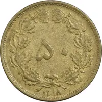 سکه 50 دینار 1318 برنز - EF40 - رضا شاه