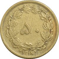 سکه 50 دینار 1318 برنز - VF35 - رضا شاه
