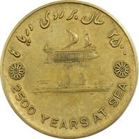 مدال برنز بر روی دریا ها 2535 - AU50 - محمد رضا شاه