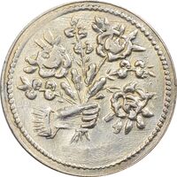 سکه شاباش دسته گل بدون تاریخ (مبارک باد نوع دو) - MS61 - محمد رضا شاه