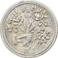 سکه شاباش دسته گل بدون تاریخ (مبارک باد نوع دو) - AU55 - محمد رضا شاه