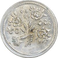 سکه شاباش دسته گل 1339 (صاحب زمان نوع پنج) - نقص پولک - AU55 - محمد رضا شاه