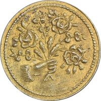 سکه شاباش دسته گل بدون تاریخ (مبارک باد نوع دو) طلایی - MS63 - محمد رضا شاه