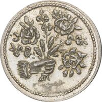 سکه شاباش دسته گل بدون تاریخ (صاحب الزمان نوع پنج) - MS62 - محمد رضا شاه